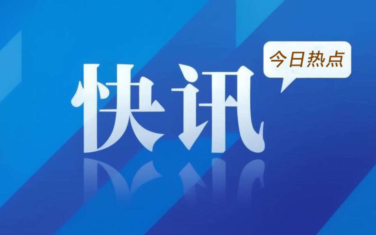 今日热点快讯1200 750.jpg