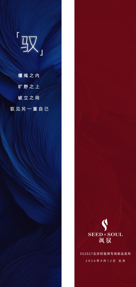 驭见另一重自己｜SEED&SOUL（飒驭）SS2027北京时装周品牌专场发布会