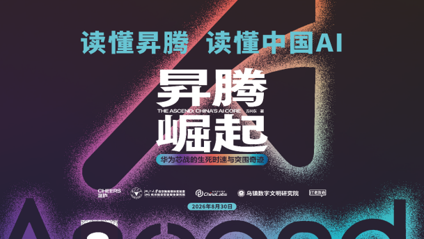 “读懂昇腾 读懂中国AI”专家研讨会——《昇腾崛起》新书发布会圆满举行 